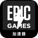 Epic Games ,  史诗游戏永久免费翻墙机场