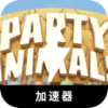 动物聚会永久免费翻墙机场