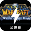 魔兽世界永久免费翻墙机场