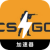 Csgo , CS:GO永久免费翻墙机场